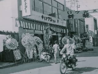 1961年 八丁堀店オープン