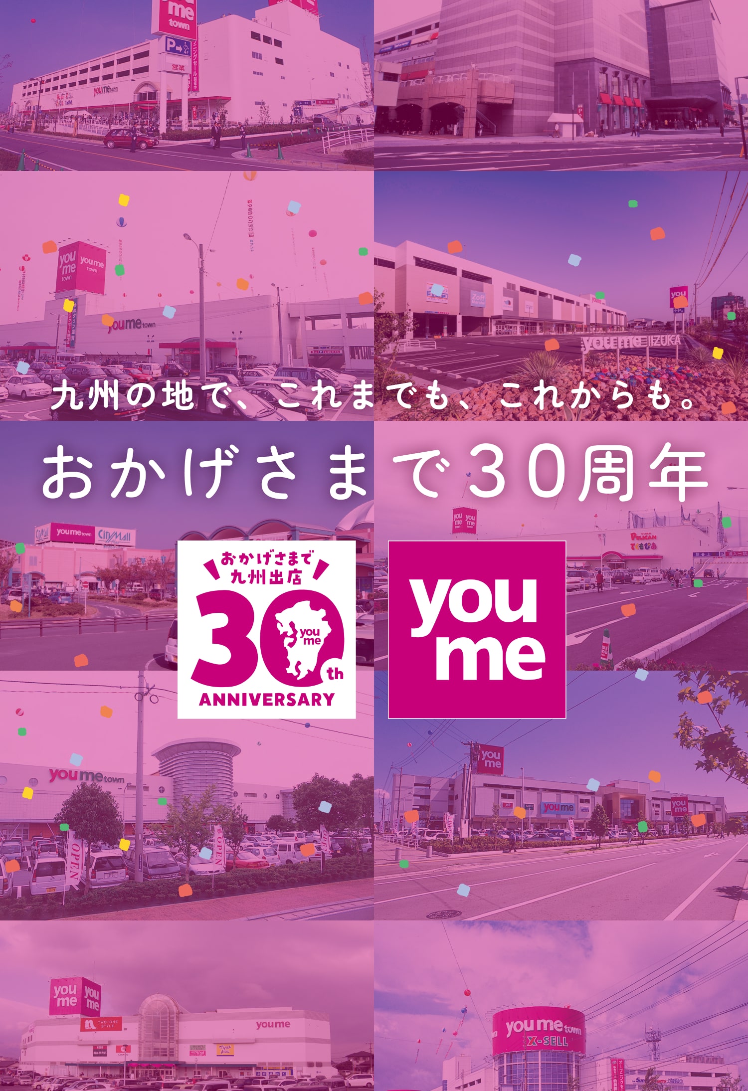 ゆめタウン九州出店30周年