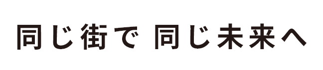 同じ街で 同じ未来へ