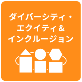 ダイバーシティ・エクイティ&インクルージョン