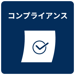 コンプライアンス